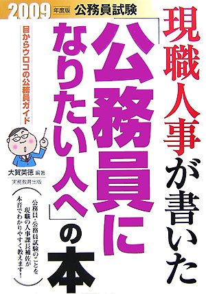 現職人事が書いた「公務員になりたい人へ」の本 (2009年度版) (公務員試験) 大賀 英徳