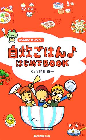 自炊ごはん・はじめてbook [Mar 01， 2006] 時川 真一