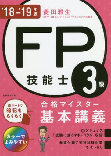 FP技能士3級 合格マイスター 基本講義 '18'19年 [May 30， 2018] 菱田雅生