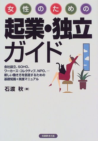 女性のための起業・独立ガイド [Oct 01， 1998] 石渡 秋