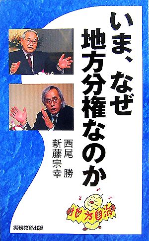 いま、なぜ地方分権なのか 西尾 勝/新藤 宗幸