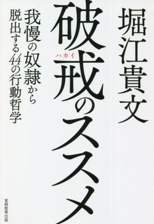 破戒のススメ: 我慢の奴隷から脱出する44の行動哲学 [Sep 22， 2021] 堀江 貴文