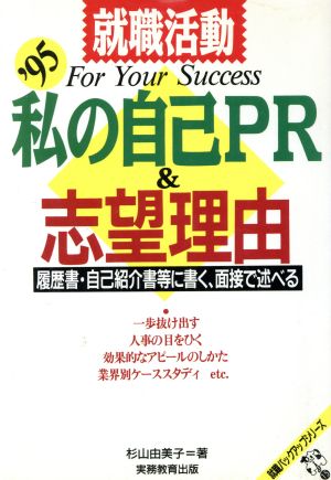 就職活動私の自己PR&志望理由: 履歴書・自己紹介書等に書く、面接で述べる (’95) (就職バックアップシリーズ 15) 杉山 由美子