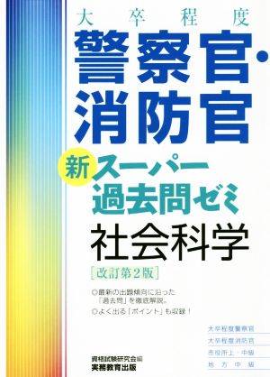 [大卒程度]警察官・消防官 新スーパー過去問ゼミ 社会科学 改訂第2版 [Dec 19， 2018] 資格試験研究会
