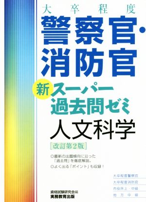 [大卒程度]警察官・消防官 新スーパー過去問ゼミ 人文科学 改訂第2版 資格試験研究会