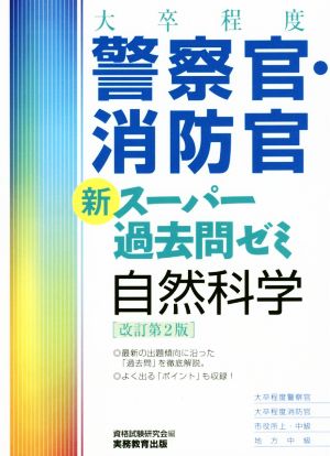 [大卒程度]警察官・消防官 新スーパー過去問ゼミ 自然科学 改訂第2版 [Dec 19， 2018] 資格試験研究会