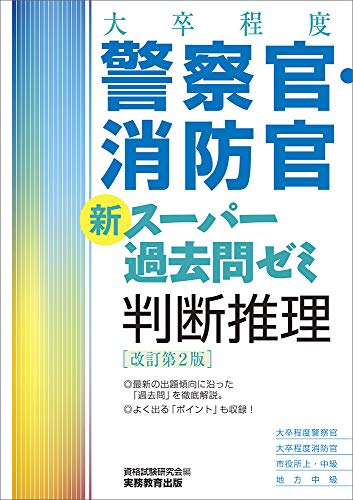 [大卒程度]警察官・消防官 新スーパー過去問ゼミ 判断推理 改訂第2版 [Jan 23， 2019] 資格試験研究会