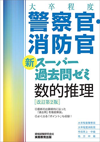 [大卒程度]警察官・消防官 新スーパー過去問ゼミ 数的推理 改訂第2版 [Jan 23， 2019] 資格試験研究会
