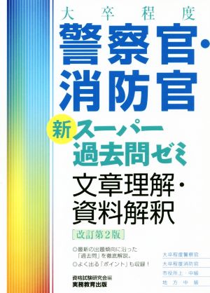 [大卒程度]警察官・消防官 新スーパー過去問ゼミ 文章理解・資料解釈 改訂第2版 [Jan 23， 2019] 資格試験研究会