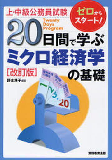上・中級公務員試験 20日間で学ぶミクロ経済学の基礎 淳子， 野本