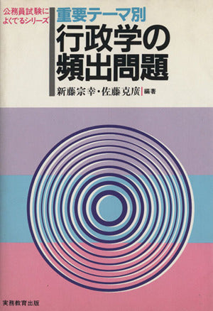 重要テ-マ別行政学の頻出問題 (公務員試験によくでるシリーズ) 新藤 宗幸; 佐藤 克廣
