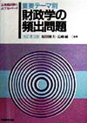 重要テーマ別 財政学の頻出問題 (11) (公務員試験によくでるシリーズ) [Jan 01， 1998] 原田博夫