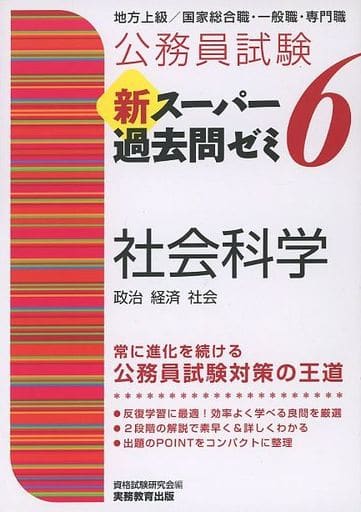 公務員試験 新スーパー過去問ゼミ6 社会科学 資格試験研究会