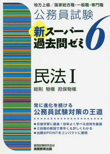 公務員試験 新スーパー過去問ゼミ6 民法1一総則・物権・担保物権 [Sep 23， 2020] 資格試験研究会