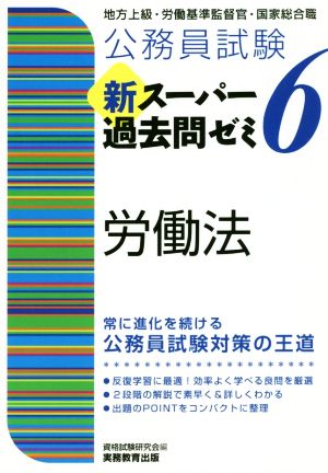 公務員試験 新スーパー過去問ゼミ6 労働法 [Nov 04， 2020] 資格試験研究会
