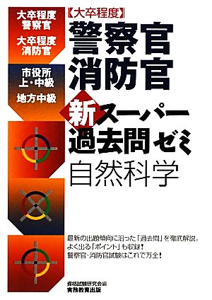 ［大卒程度］警察官・消防官 新スーパー過去問ゼミ 自然科学 資格試験研究会