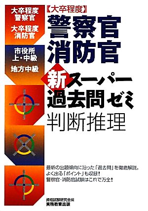 ［大卒程度］警察官・消防官 新スーパー過去問ゼミ 判断推理 資格試験研究会