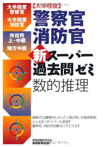 ［大卒程度］警察官・消防官 新スーパー過去問ゼミ 数的推理 [Jan 24， 2012] 資格試験研究会