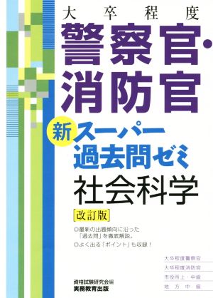 [大卒程度]警察官・消防官 新スーパー過去問ゼミ 社会科学 改訂版 [Dec 15， 2015] 資格試験研究会