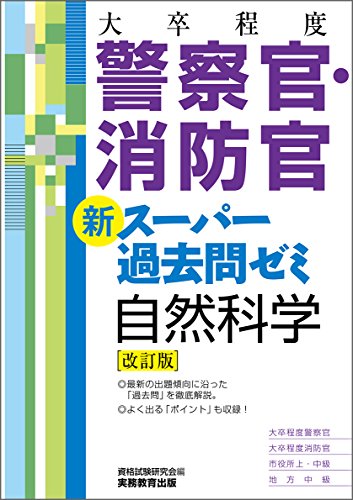 [大卒程度]警察官・消防官 新スーパー過去問ゼミ 自然科学 改訂版 [Dec 15， 2015] 資格試験研究会
