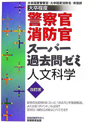 警察官・消防官ス-パ-過去問ゼミ: 大卒程度 (人文科学) [Dec 13， 2006] 資格試験研究会