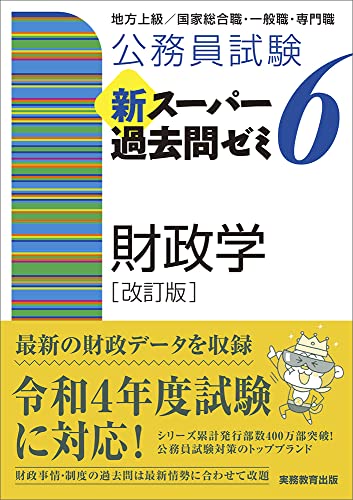 公務員試験 新スーパー過去問ゼミ6 財政学 改訂版 資格試験研究会