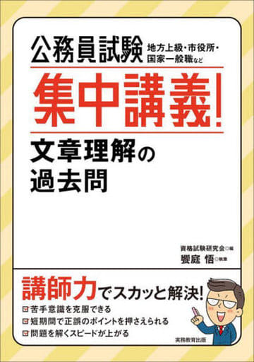 公務員試験 集中講義! 文章理解の過去問 饗庭 悟; 資格試験研究会