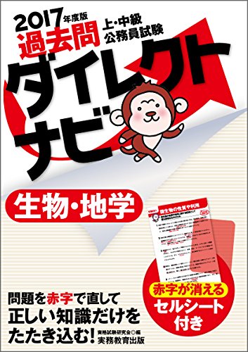 上・中級公務員試験 過去問ダイレクトナビ 生物・地学 2017年度 [Nov 11， 2015] 資格試験研究会