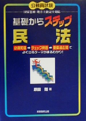 基礎からステップ民法: 公務員試験国家2種・地方上級完全対応 [Feb 10， 2000] 原田 剛