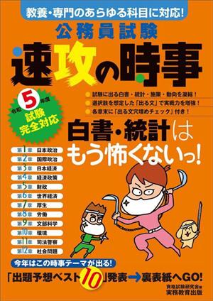 公務員試験 速攻の時事 令和5年度試験完全対応 [Feb 08， 2023] 資格試験研究会