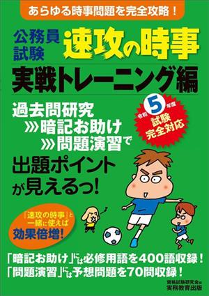 公務員試験 速攻の時事 実戦トレーニング編 令和5年度試験完全対応 [Feb 08， 2023] 資格試験研究会