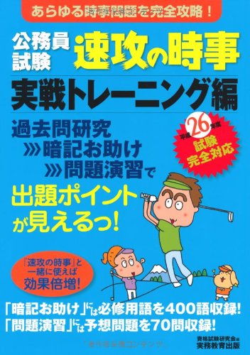 公務員試験 速攻の時事 実戦トレーニング編 平成26年度試験完全対応 [Feb 04， 2014] 資格試験研究会