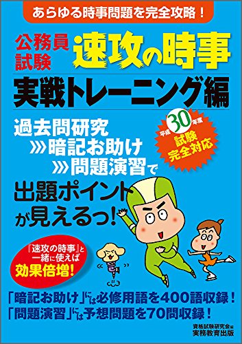 公務員試験 速攻の時事 実戦トレーニング編 平成30年度試験完全対応 [Feb 07， 2018] 資格試験研究会