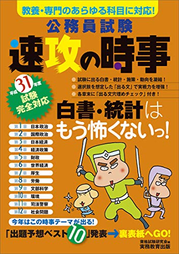 公務員試験 速攻の時事 平成31年度試験完全対応 [Feb 06, 2019] 資格試験研究会