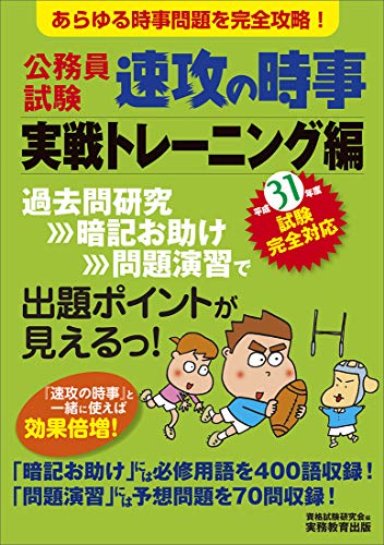 公務員試験 速攻の時事 実戦トレーニング編 平成31年度試験完全対応 [Feb 06, 2019] 資格試験研究会