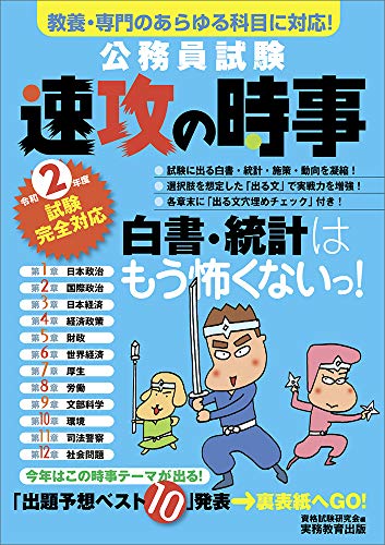 公務員試験 速攻の時事 令和2年度試験完全対応 [Feb 05, 2020] 資格試験研究会