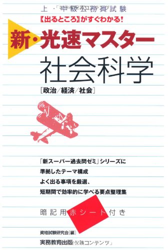上・中級公務員試験 新・光速マスター 社会科学 [Nov 20， 2012] 資格試験研究会