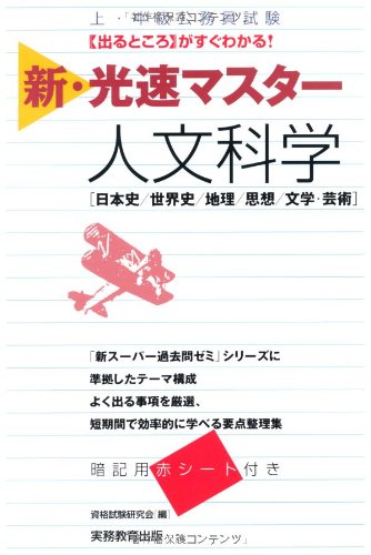上・中級公務員試験 新・光速マスター 人文科学 [Nov 20, 2012] 資格試験研究会