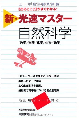 上・中級公務員試験 新・光速マスター 自然科学 [Nov 20, 2012] 資格試験研究会
