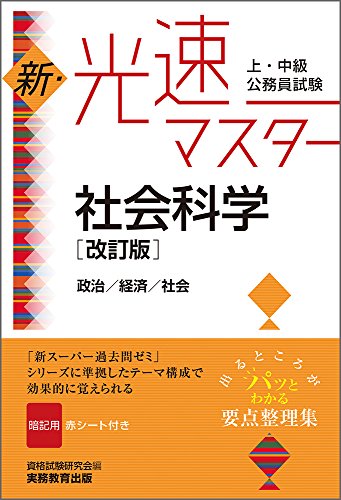 上・中級公務員試験 新・光速マスター 社会科学[改訂版] 資格試験研究会