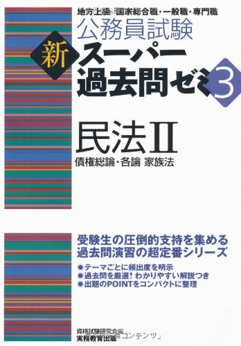 公務員試験 新スーパー過去問ゼミ3 民法2一債権総論・各論・家族法 [Sep 13， 2011] 資格試験研究会