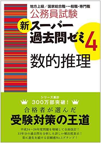 公務員試験 新スーパー過去問ゼミ4 数的推理 [Aug 22, 2014] 資格試験研究会