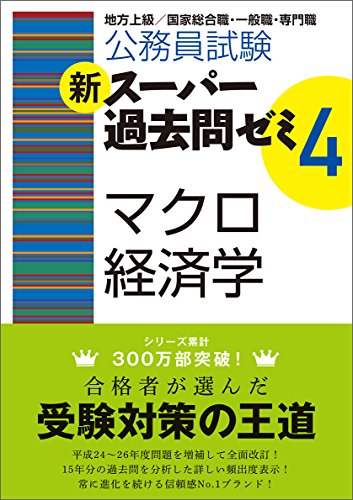 公務員試験 新スーパー過去問ゼミ4 マクロ経済学 [Oct 07， 2014] 資格試験研究会