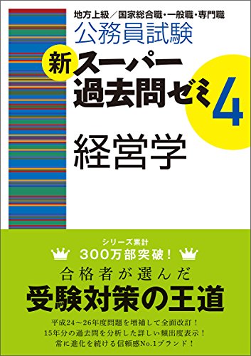 公務員試験 新スーパー過去問ゼミ4 経営学 [Sep 09， 2014] 資格試験研究会