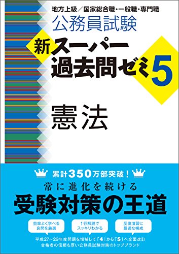 公務員試験 新スーパー過去問ゼミ5 憲法 [Sep 25， 2017] 資格試験研究会