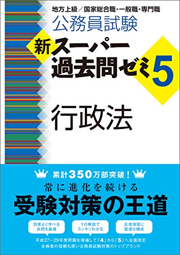 公務員試験 新スーパー過去問ゼミ5 行政法 [Sep 25， 2017] 資格試験研究会