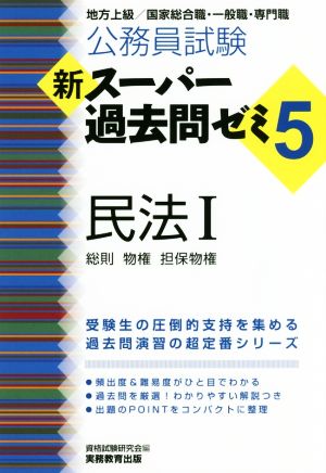 公務員試験 新スーパー過去問ゼミ5 民法1一総則・物権・担保物権 [Sep 25， 2017] 資格試験研究会