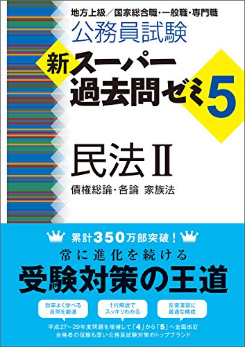 公務員試験 新スーパー過去問ゼミ5 民法2一債権総論・各論・家族法 [Oct 10， 2017] 資格試験研究会