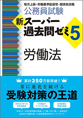 公務員試験 新スーパー過去問ゼミ5 労働法 [Dec 25， 2017] 資格試験研究会