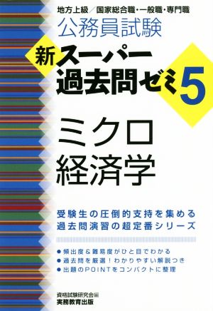 公務員試験 新スーパー過去問ゼミ5 ミクロ経済学 [Sep 25， 2017] 資格試験研究会